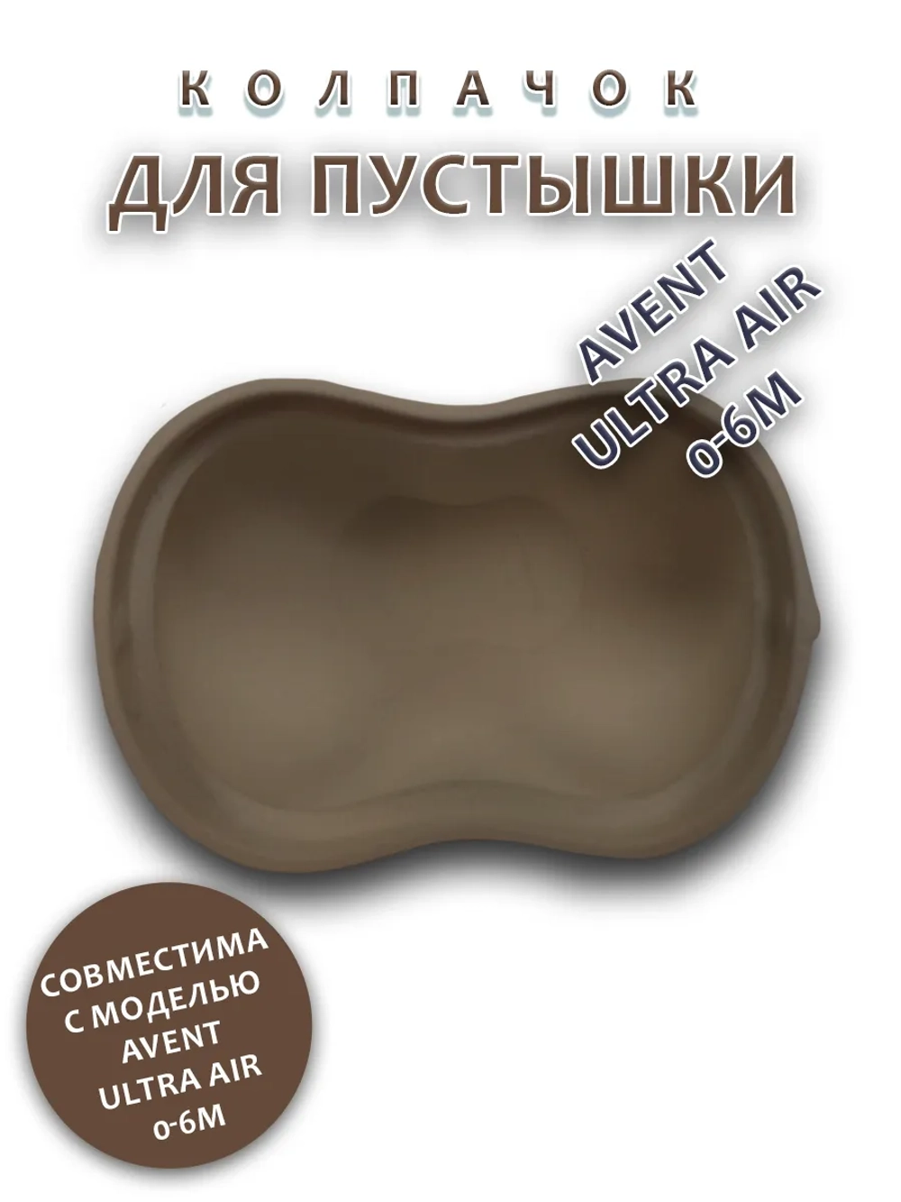 Колпачок для соски пустышки AVENT ultra air 0-6m