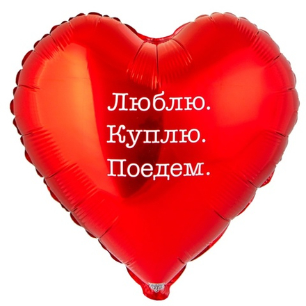 Шар сердце ЛЮБЛЮ КУПЛЮ ПОЕДЕМ
