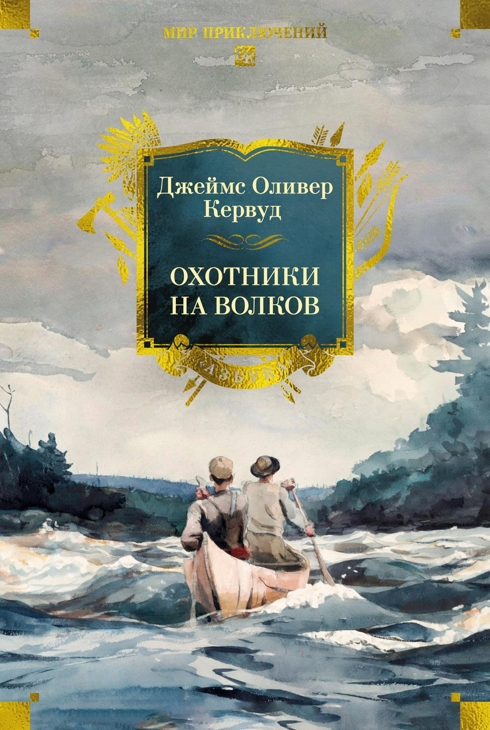 Охотники на волков (с илл.)