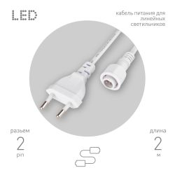 Кабель питания для линейного светильника ЭРА Cable-DCWP-2pin(PT2)-M15-plug 2m