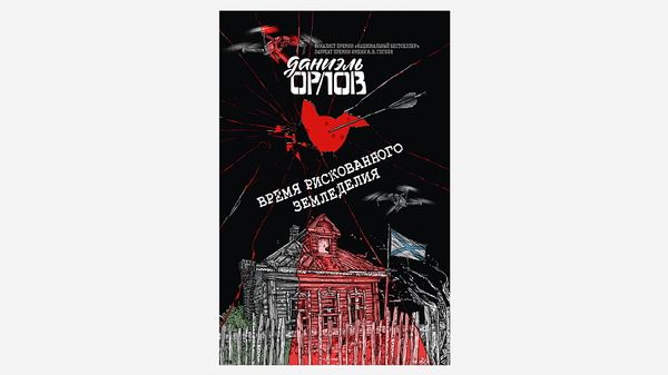 Конкурс! Ответьте на вопрос и выиграйте книгу Даниэля Орлова «Время рискованного земледелия»