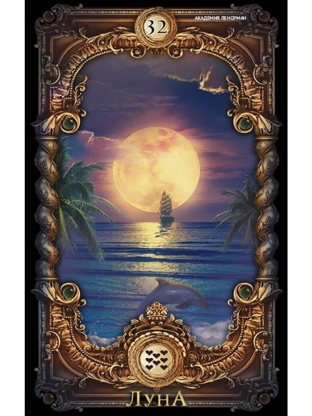 Оракул Волшебное зеркало Ленорман