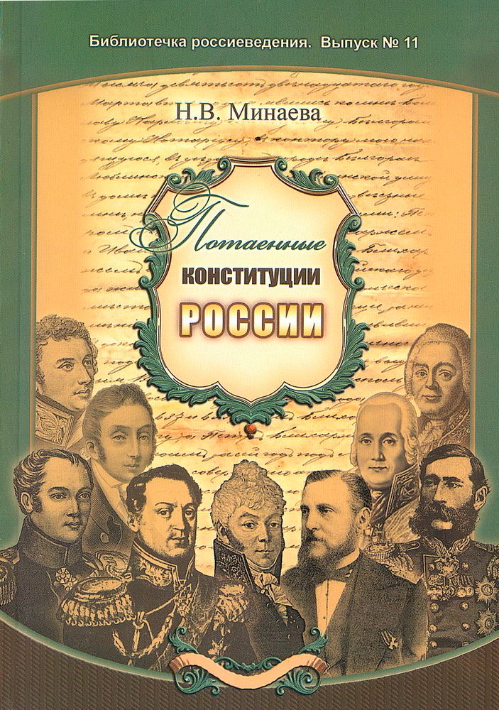 Минаева Н.В. Потаенные конституции России