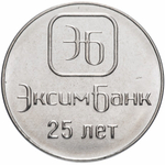 1 рубль. 25 лет ЭксимБанку. Приднестровье. 2018 год
