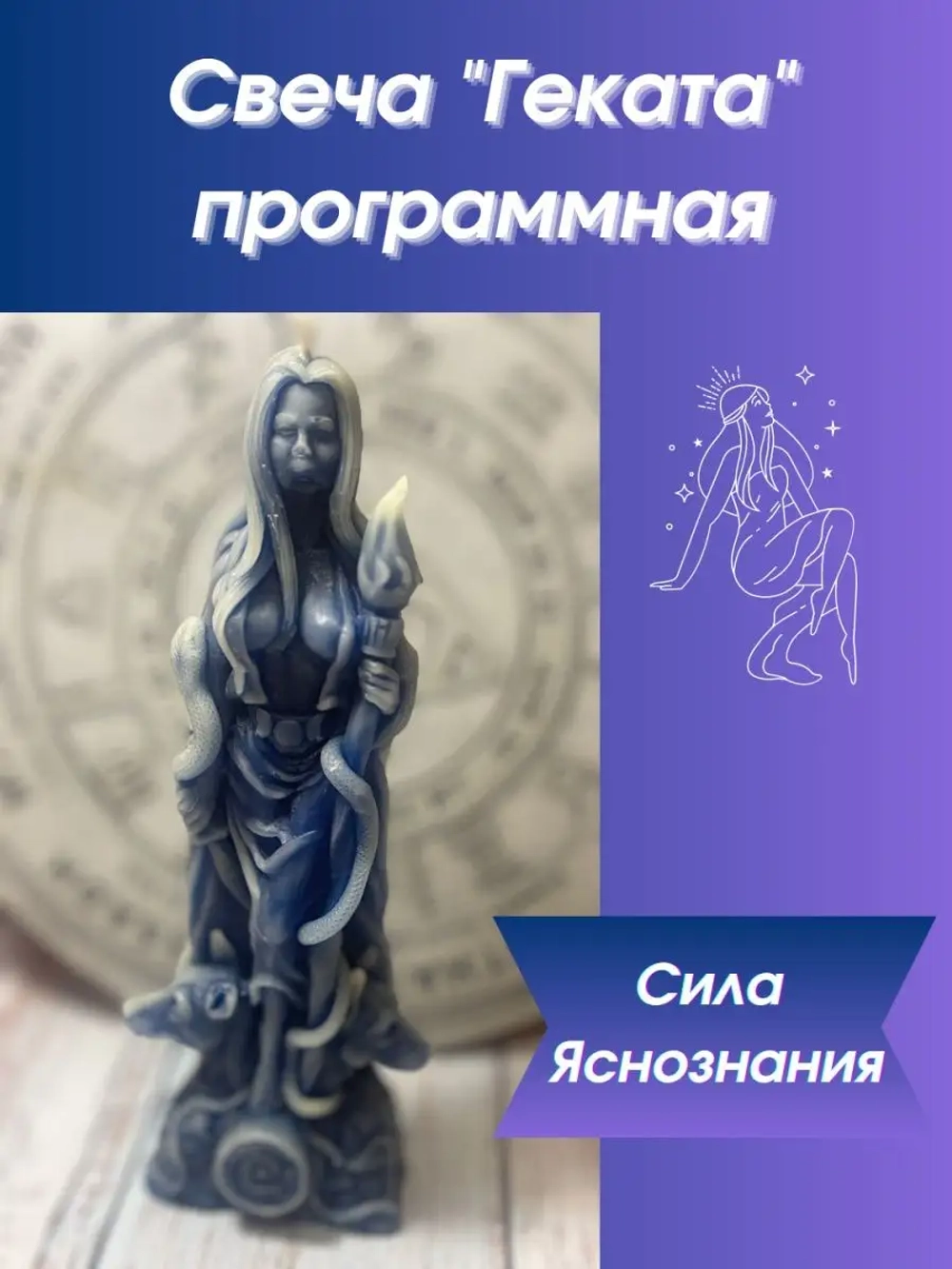 Свеча программная "Геката"