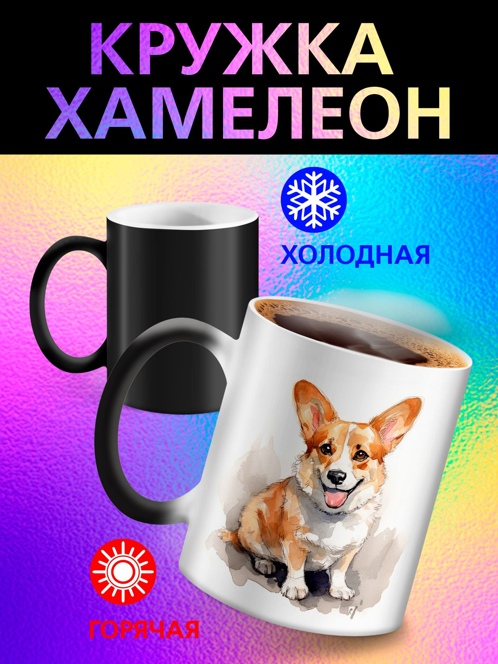 Кружка хамелеон "Пекинес"