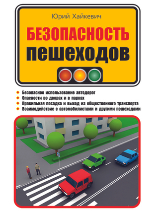 Безопасность пешеходов