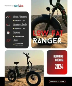 Электровелосипед OxyVolt Low Fat Ranger