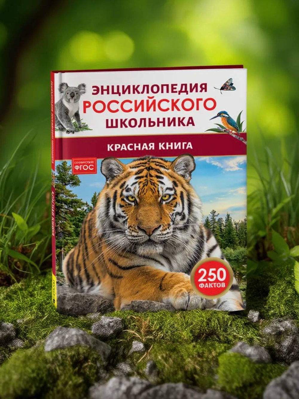 Красная книга. Энциклопедия российского школьника