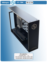 Внешний корпус Wikingoo P1-78W. Thunderbolt 3/4.
