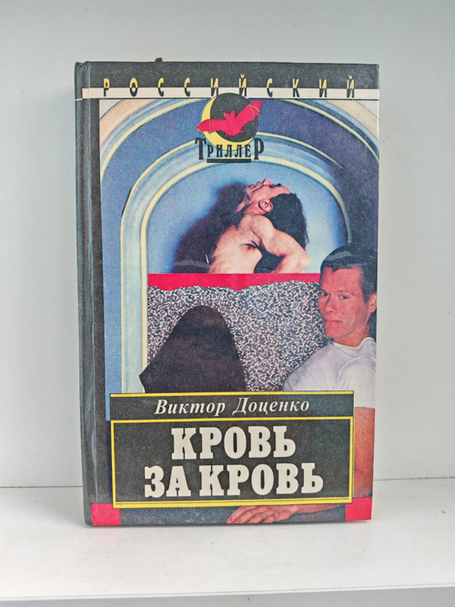 Кровь за кровь: Роман, повести