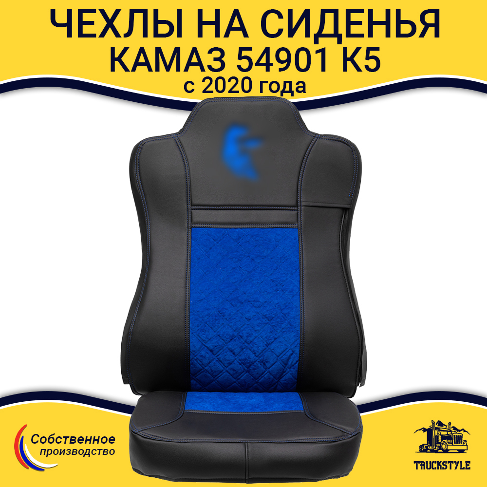 Чехлы КамАз 54901 K5 c 2020 года (экокожа, черный, синяя вставка)