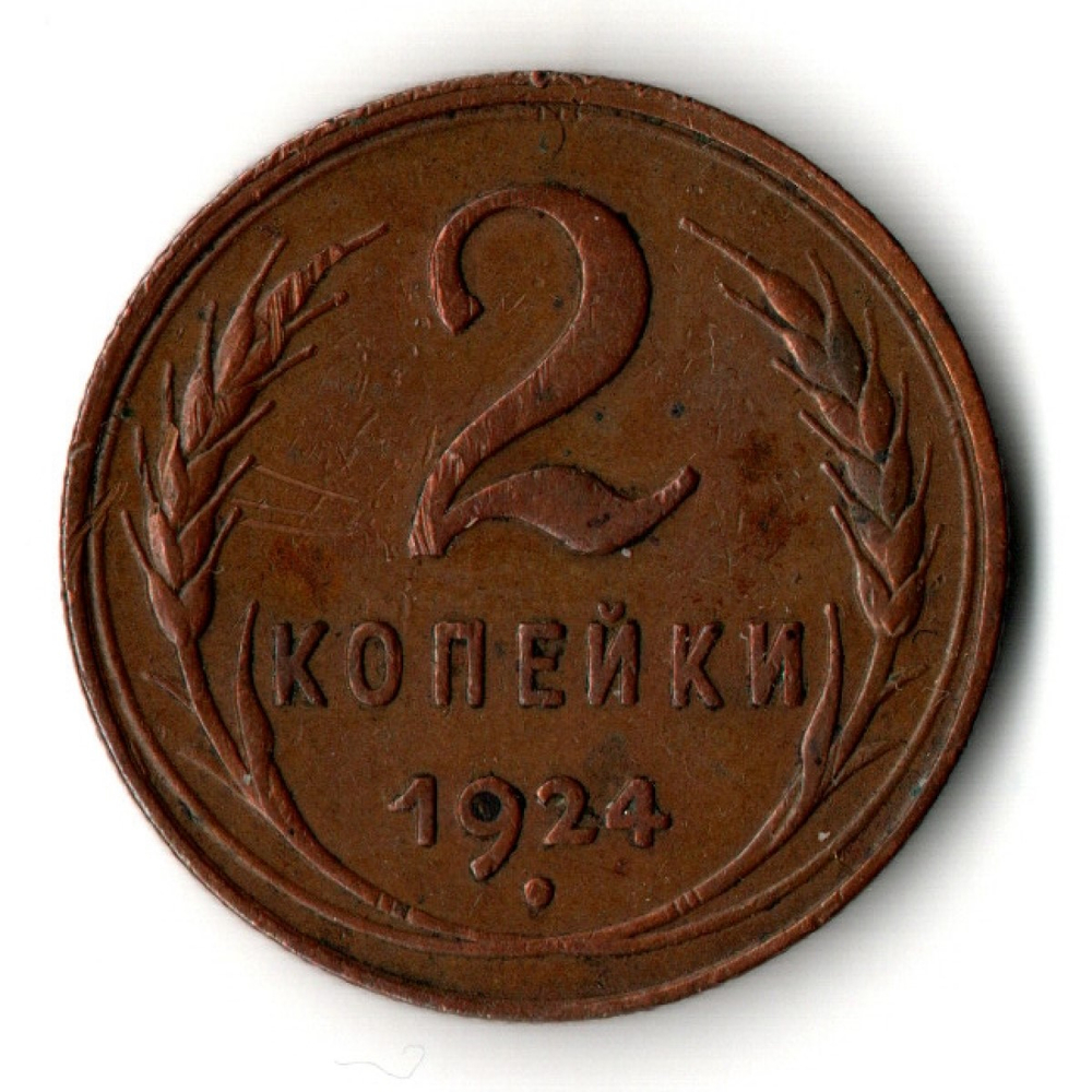 2 копейки 1924 год - СССР - хороший сохран