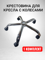 Крестовина для компьютерного кресла с колесами хромированная