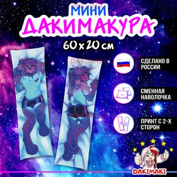 Мини дакимакура фурри Львица диско арт. M1187, 60х20 см