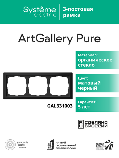 Рамка 3-м ArtGallery Pure матов. органич. стекло черн. SE GAL331003