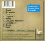 Леонид Фёдоров, Владимир Волков / Если Его Нет (CD)