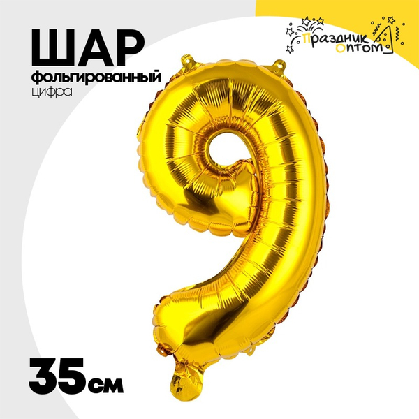 
          Шар фольгированный Цифра 9 35 см (Золотой)