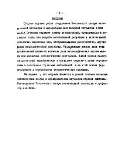Неврология неспецифических систем мозга | А.М. Вейн