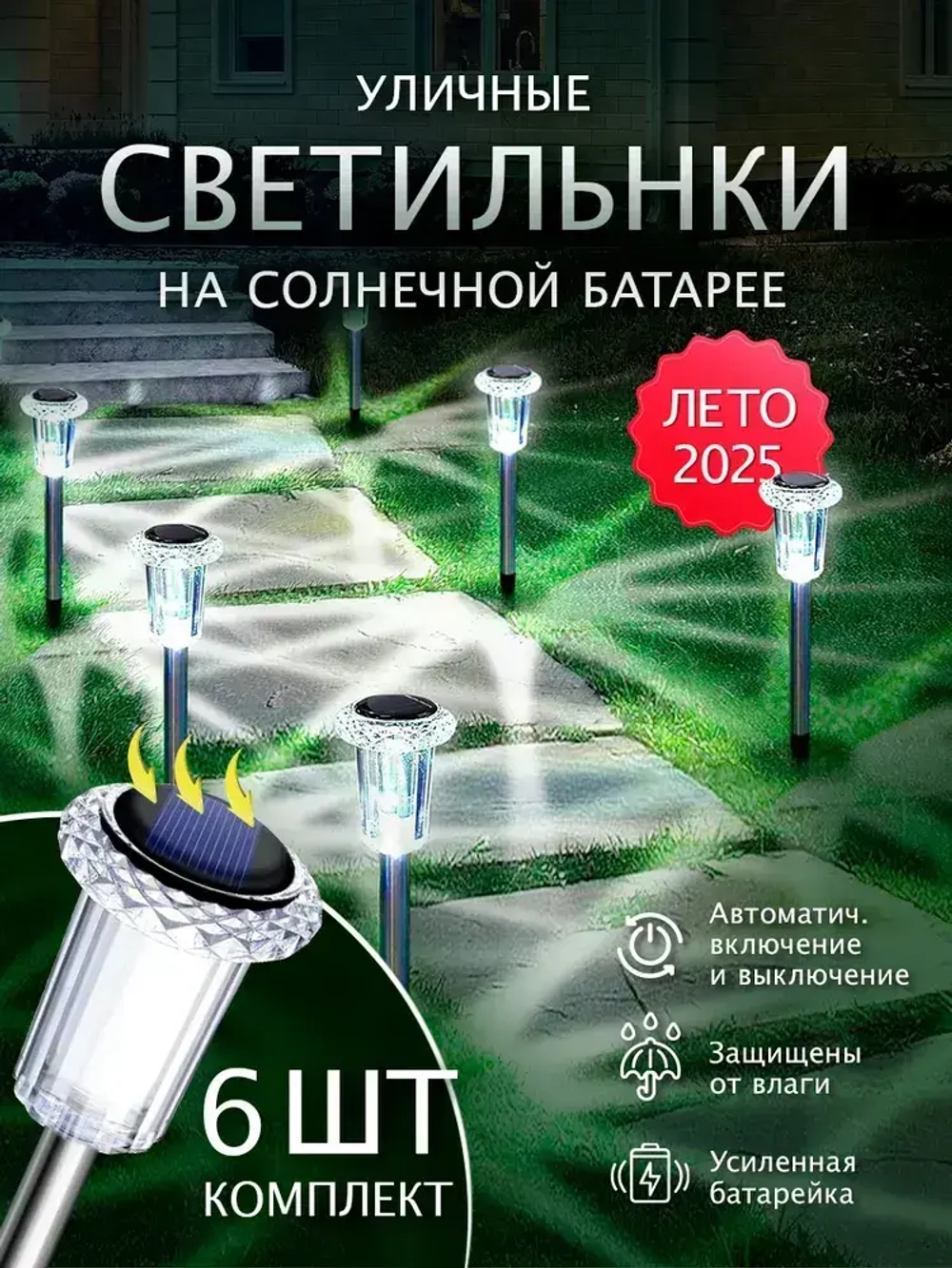 Светильник садовый на солнечной батарее уличный, комплект 6 шт.