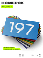 Номер на дверь 197, табличка на дверь для офиса, квартиры, кабинета, аудитории, склада, голубой 120х70 мм, Айдентика Технолоджи