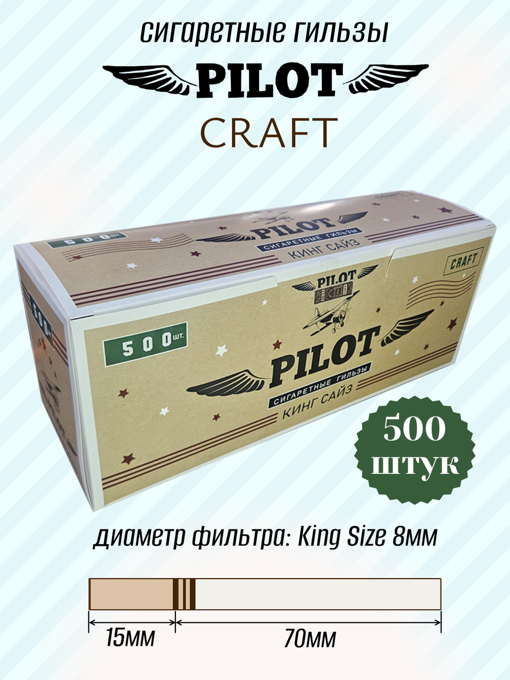 Гильзы для сигарет "PILOT" KS Craft 8.1/15мм 500шт