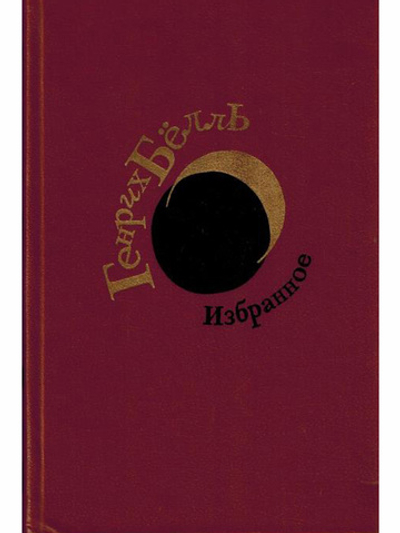Генрих Белль. Избранное