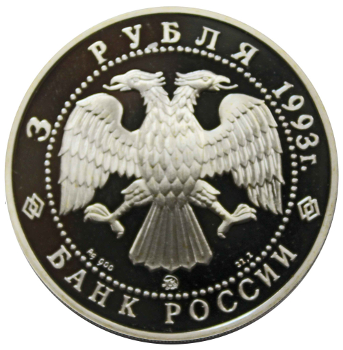 3 рубля 1993 Федор Шаляпин PROOF