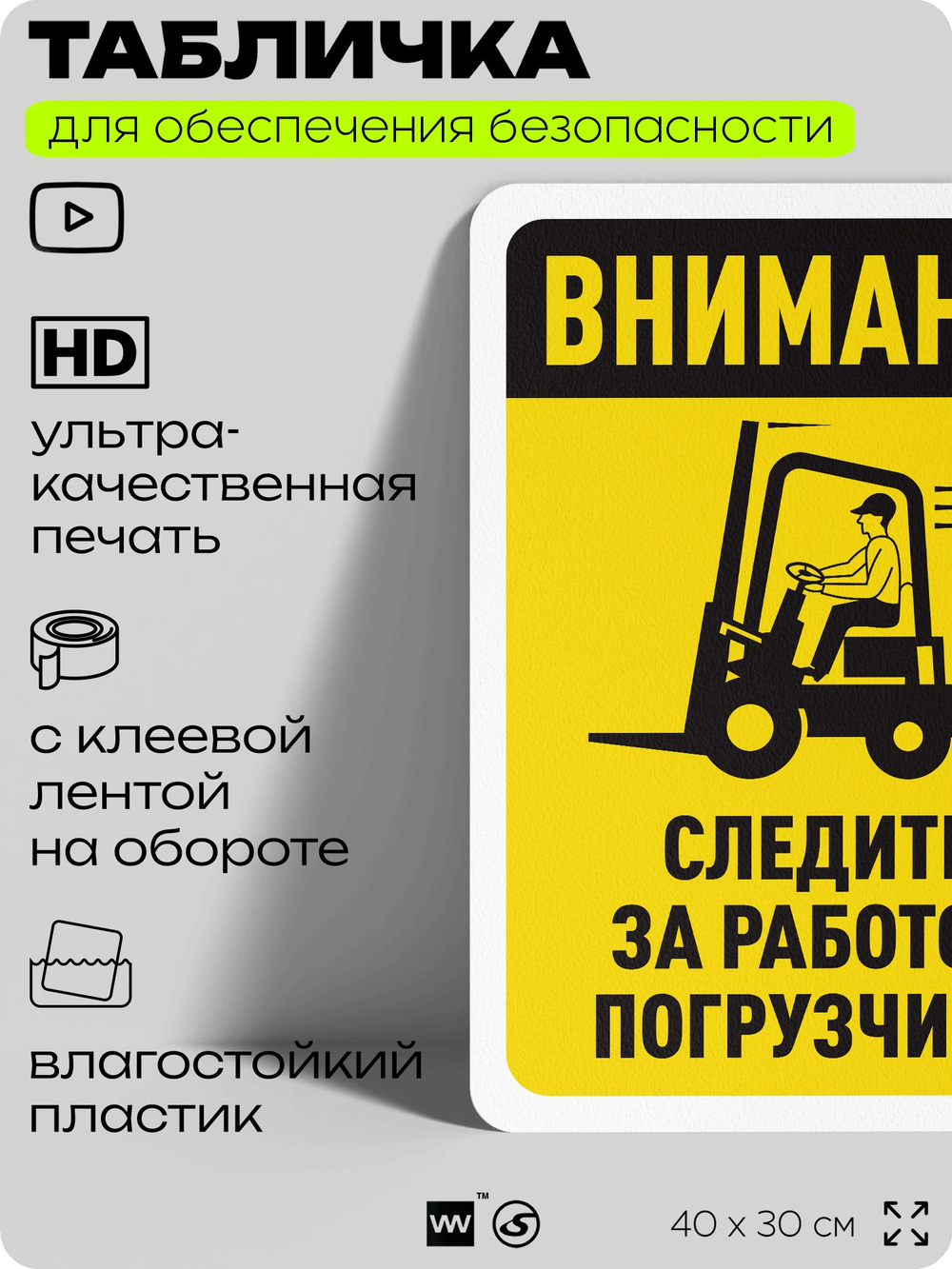 Табличка для обеспечения безопасности "Внимание, следите за работой погрузчика", для офиса, по охране труда для предприятия, организаций, 40х30 см, Silver Plane x Айдентика Технолоджи