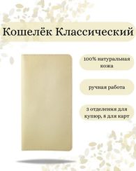 Кошелек классический молочная кожа 05010