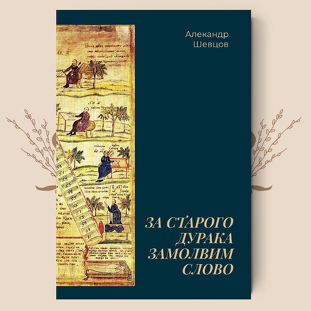 За старого дурака замолвим слово. Шевцов А.