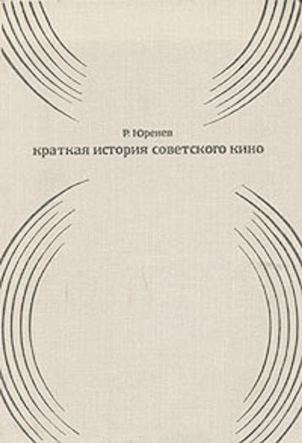 Краткая история советского кино