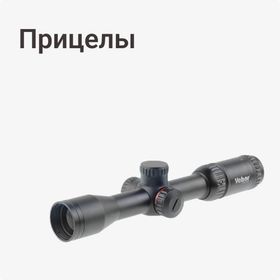 Прицелы