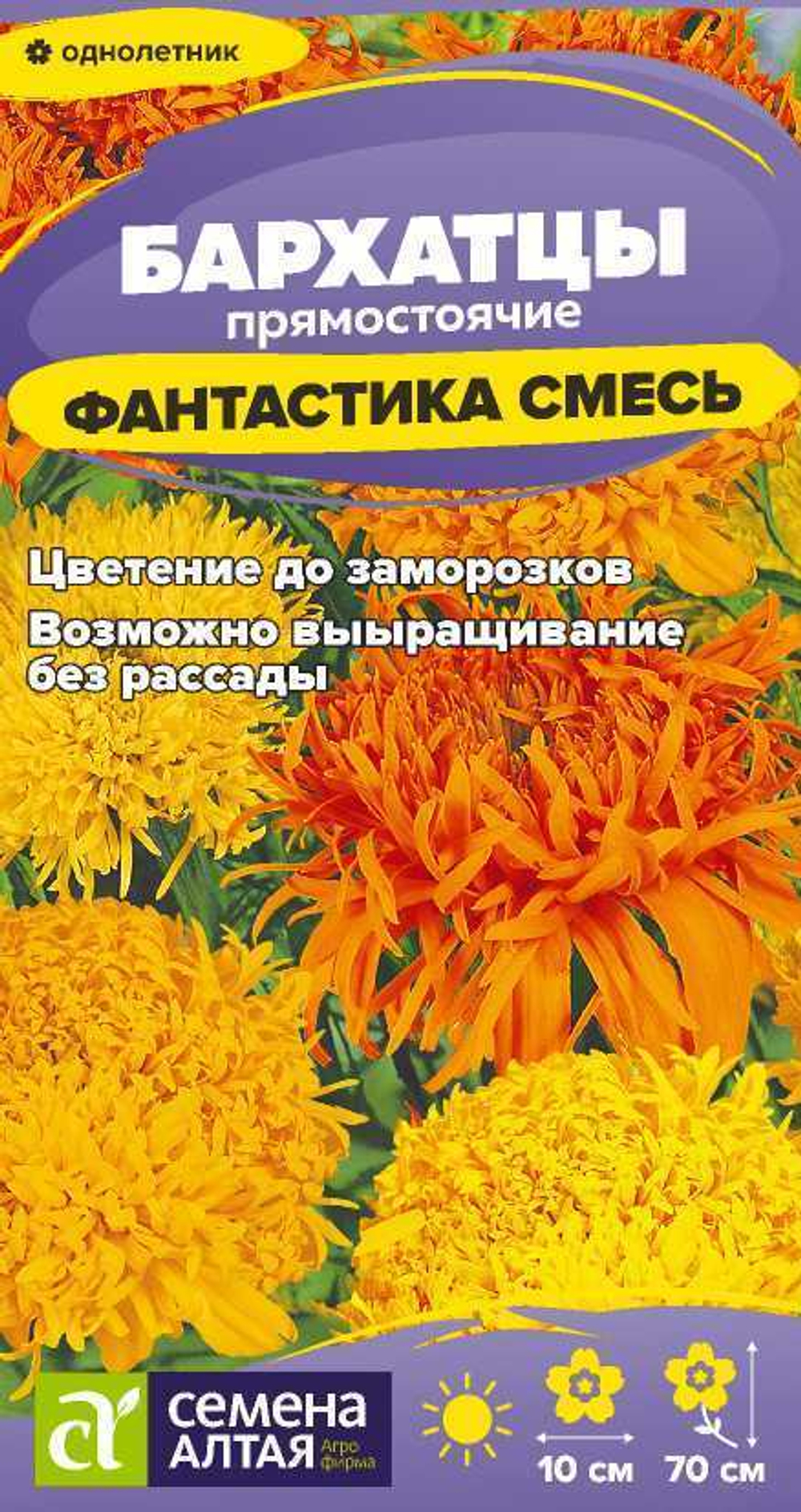 Бархатцы Фантастика Смесь 0,2г Семена Алтая