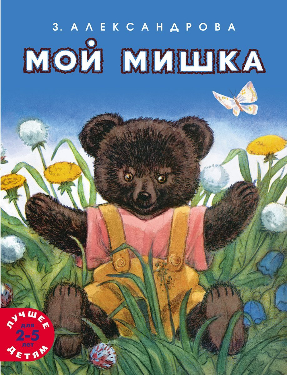 Мой Мишка