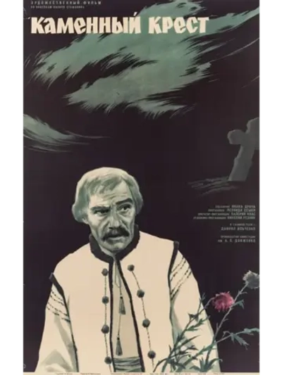 Каменный крест (1968) (КИНО USB)