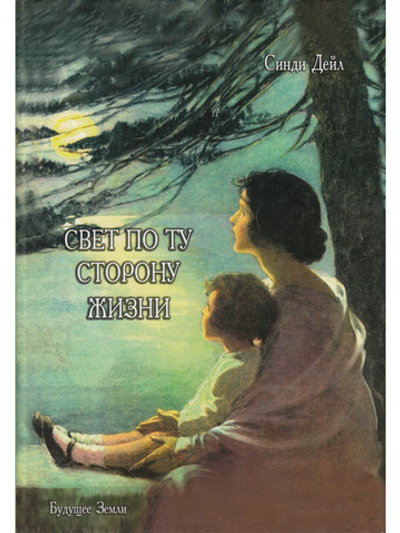 Свет по ту сторону жизни