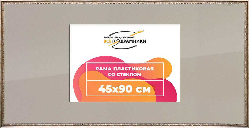 Рамка 45x90 для постера и фотографий RPS0882240-02(P87)