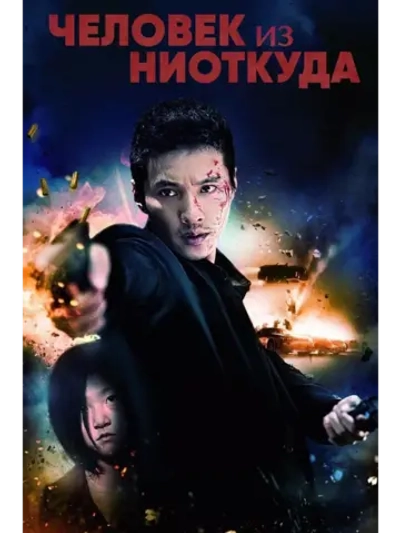 Человек из ниоткуда (2010) (DVD-R)