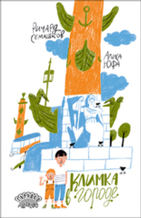 Климка в городе