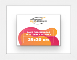 Рама 25x30 для картин и фотографий
