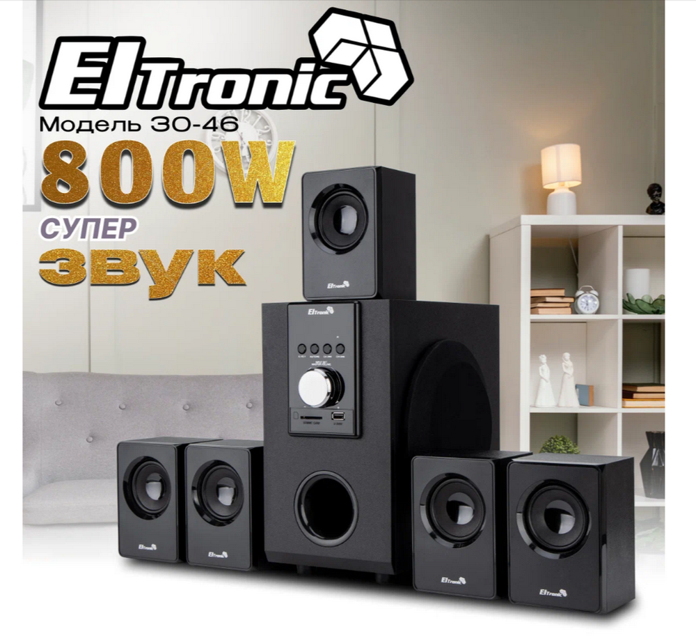 Акустика 5.1 Eltronic ART 30-46 (FM/USB/BT/800W)