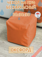 Чехол 30х30х30 на пуф бескаркасный Oxf