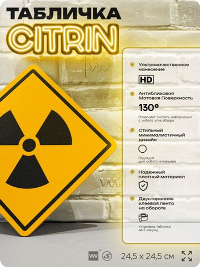 Табличка "Осторожно, высокая радиация" шуточная прикольная табличка на дверь и стену, для офиса и дома, декоративный знак, 24,5х24,5 см, пластиковая, Айдентика Технолоджи