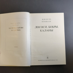 Книга Ж И Кусто Лососи бобры каланы 1983 г. XF