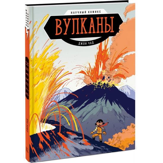 Комикс Вулканы. Научный комикс