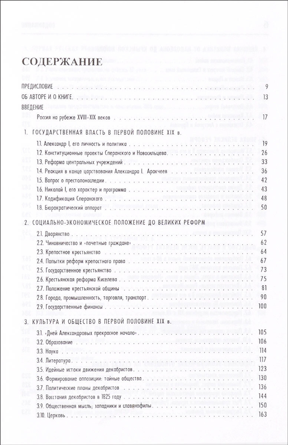 Россия 1801-1917: власть и общество