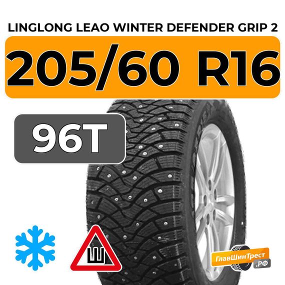 LingLong Leao Winter Defender Grip 2 205/60 R16 96T XL шип.