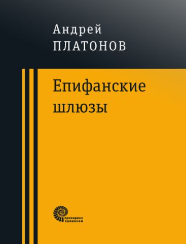 Епифанские шлюзы | А. Платонов