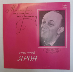Мастера Театра Оперетты Григорий Ярон (USSR 1972)